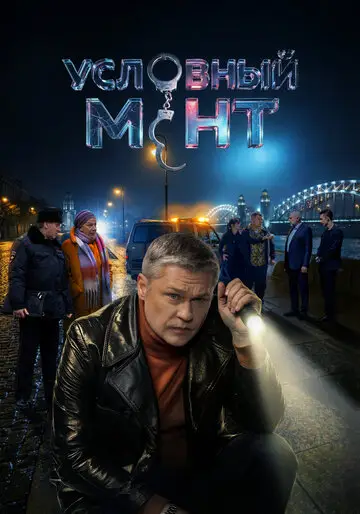 Условный мент смотреть онлайн бесплатно в хорошем качестве
