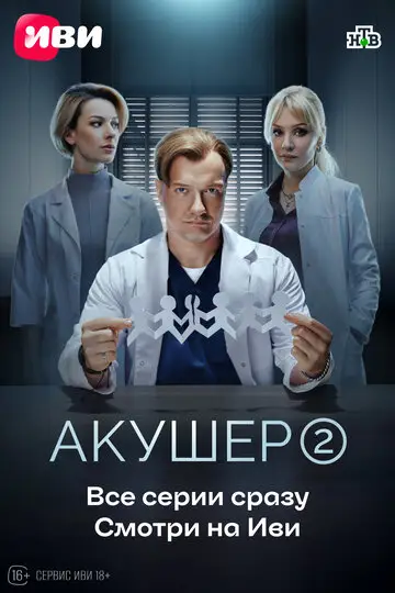 Акушер смотреть онлайн бесплатно в хорошем качестве