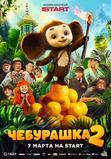 Фильм Чебурашка 2 смотреть онлайн бесплатно в хорошем качестве